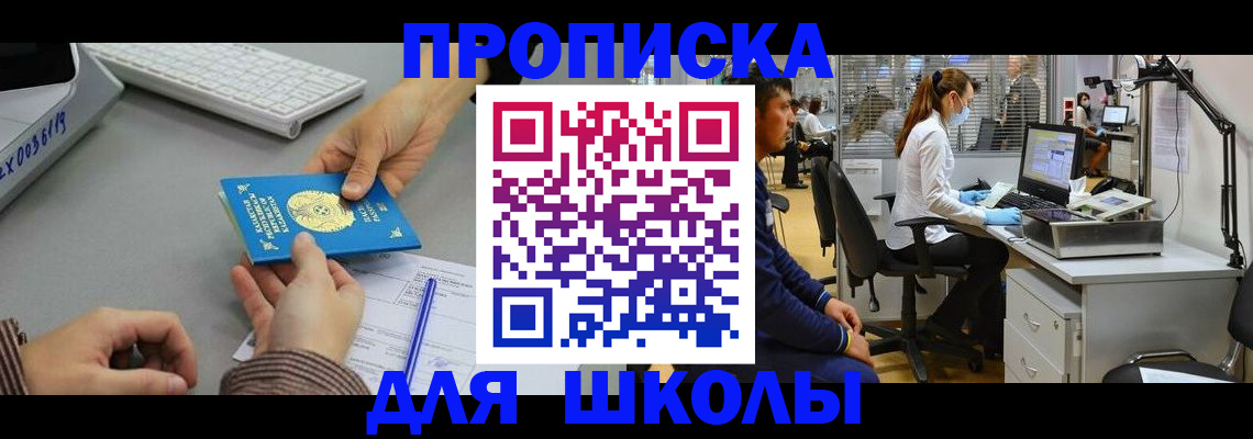 временная регистрация для школы в Шагонаре